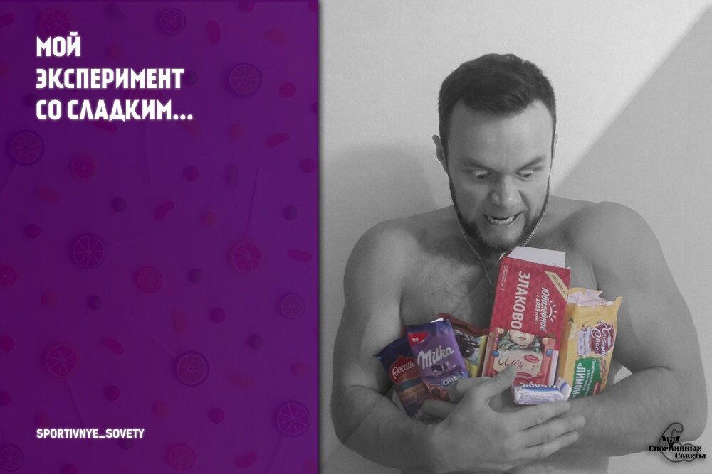 Мой эксперимент со сладким