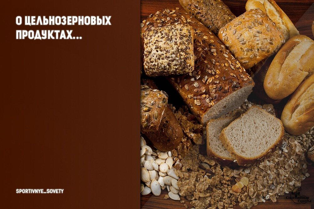 О цельнозерновых продуктах