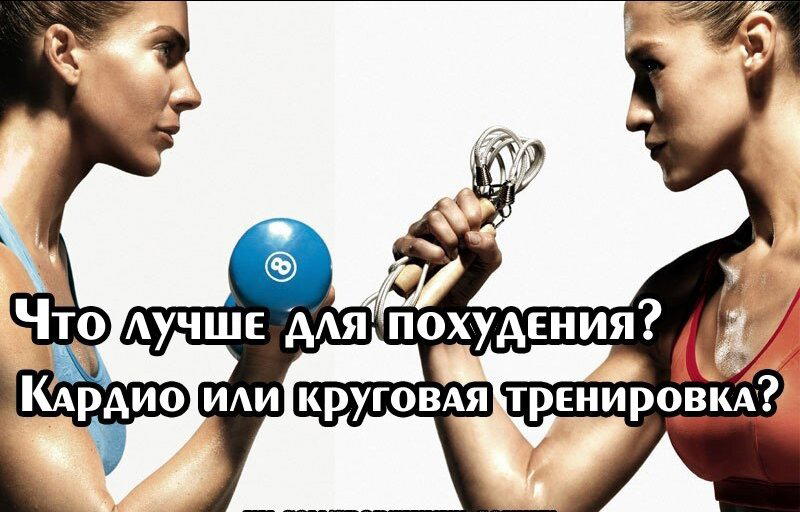 Что лучше для похудения – кардио или круговая тренировка?