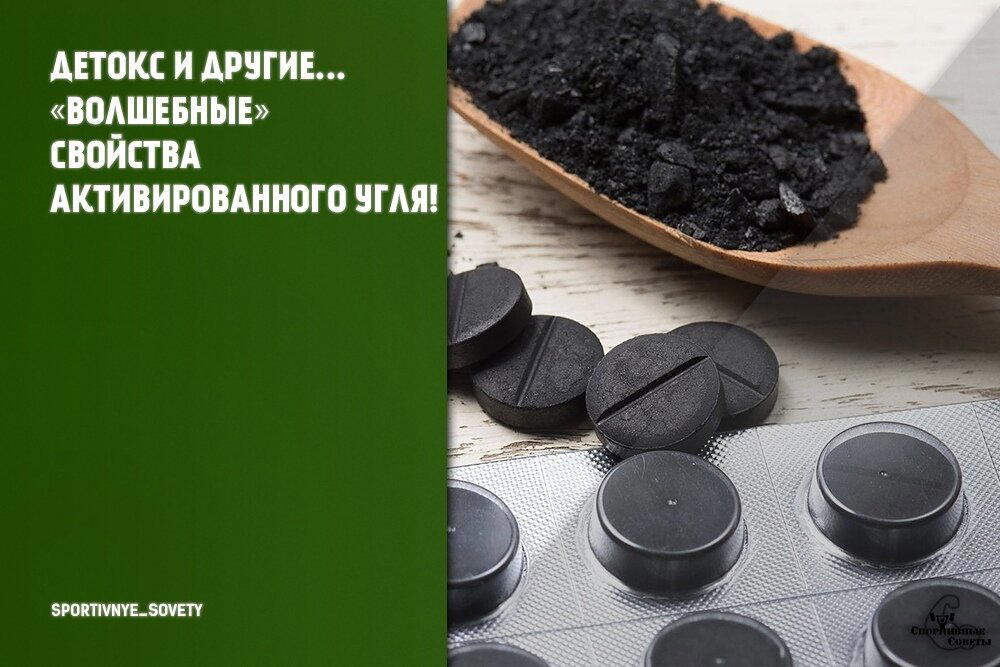 Детокс и другие «волшебные» свойства активированного угля