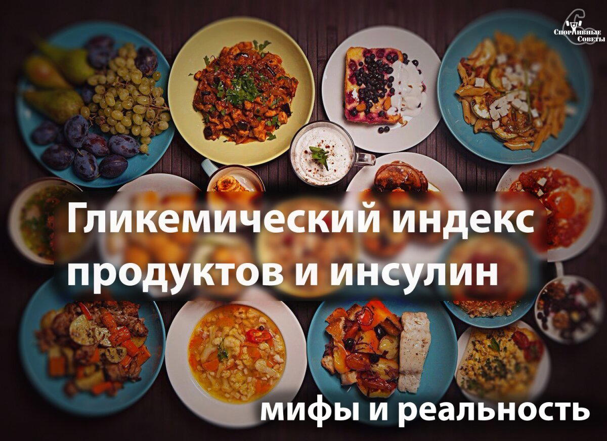 Гликемический индекс продуктов и инсулин
