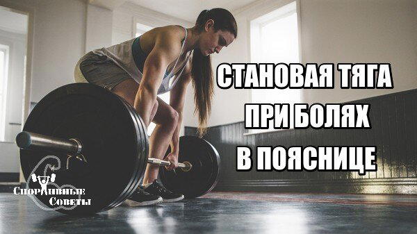 Становая тяга при болях в пояснице