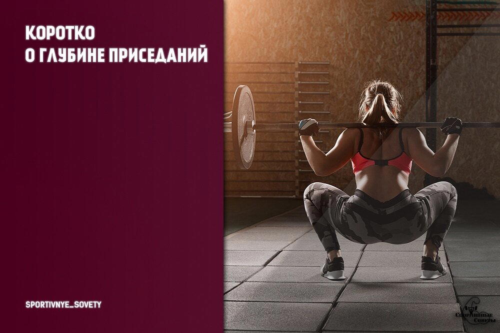 Коротко о глубине приседаний