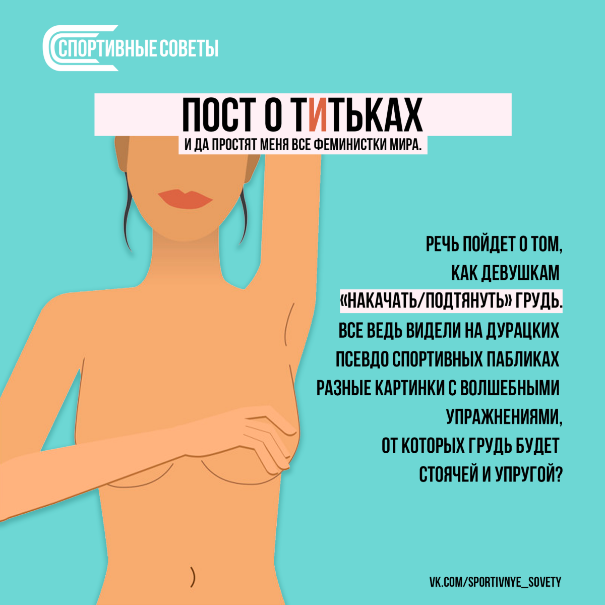 Самый крутой пост о титьках
