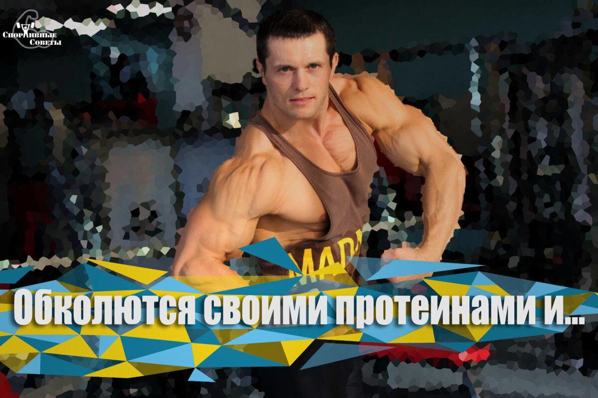 «Обколются своими протеинами и…»