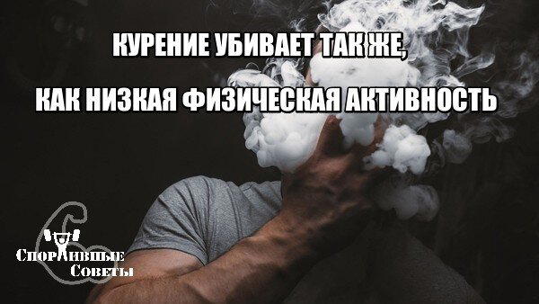 Курение убивает так же, как низкая физическая активность