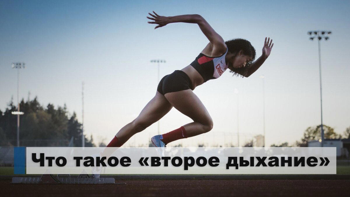 Что такое «второе дыхание»