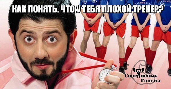 Как понять, что у тебя плохой тренер?