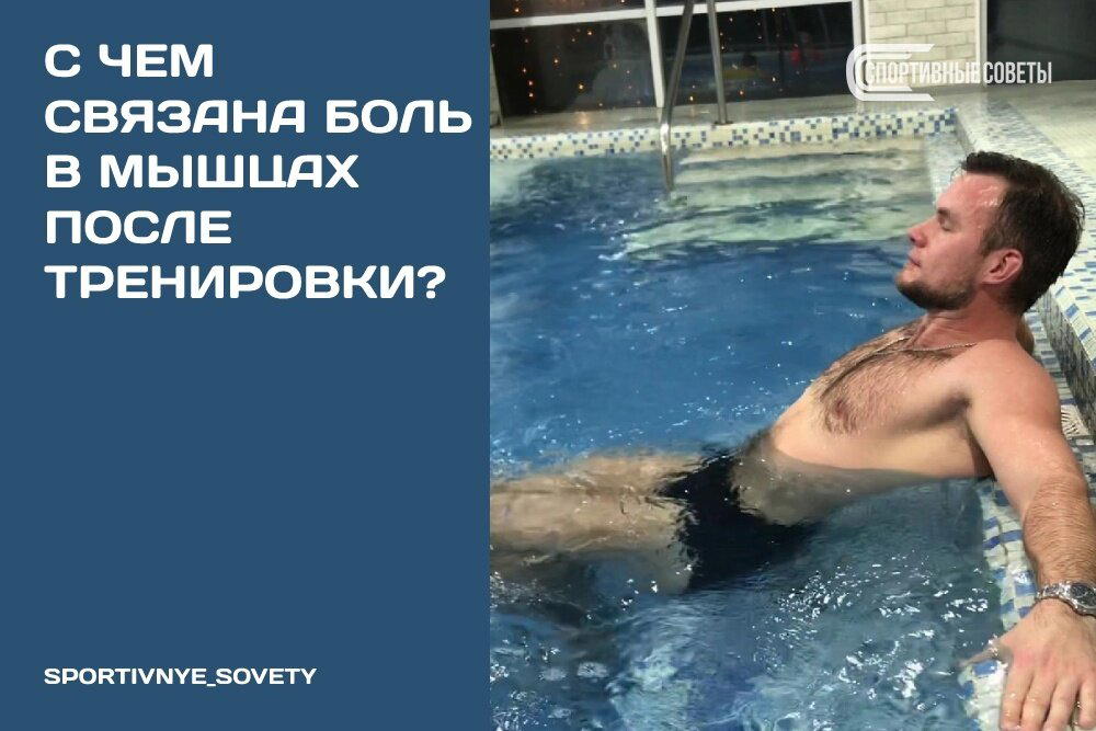 С чем связана боль в мышцах после тренировки?