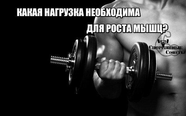 Какая нагрузка необходима для роста мышц?