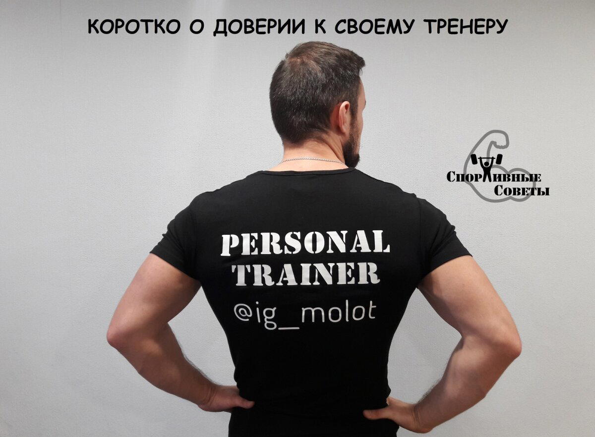 Коротко о доверии к своему тренеру