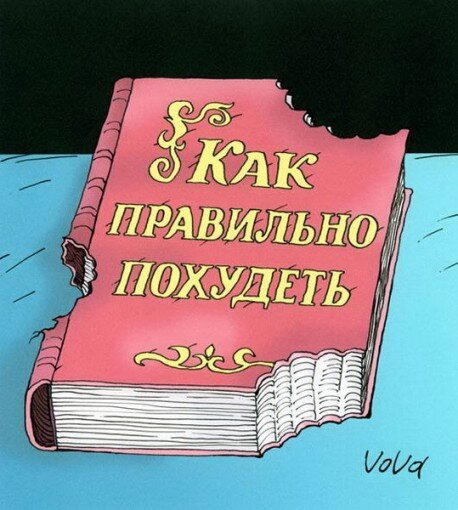 Как похудеть? Часть 2