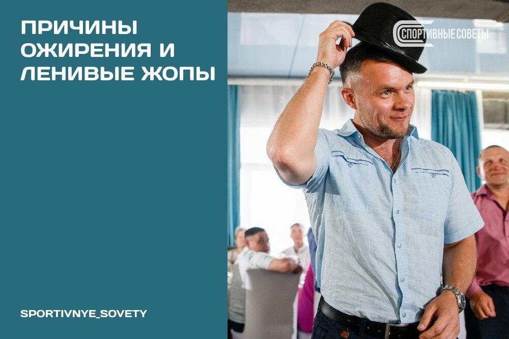 Причины ожирения и ленивые попы