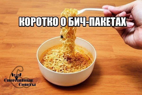 Коротко о «бич-пакетах»