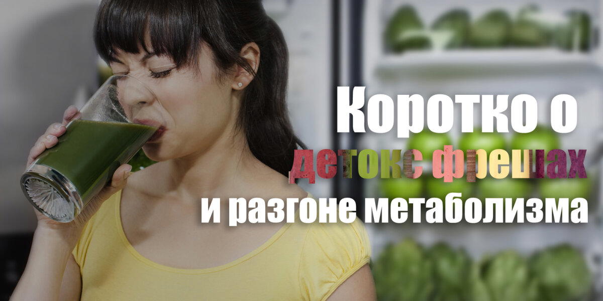 Коротко о детокс фрешах и разгоне метаболизма