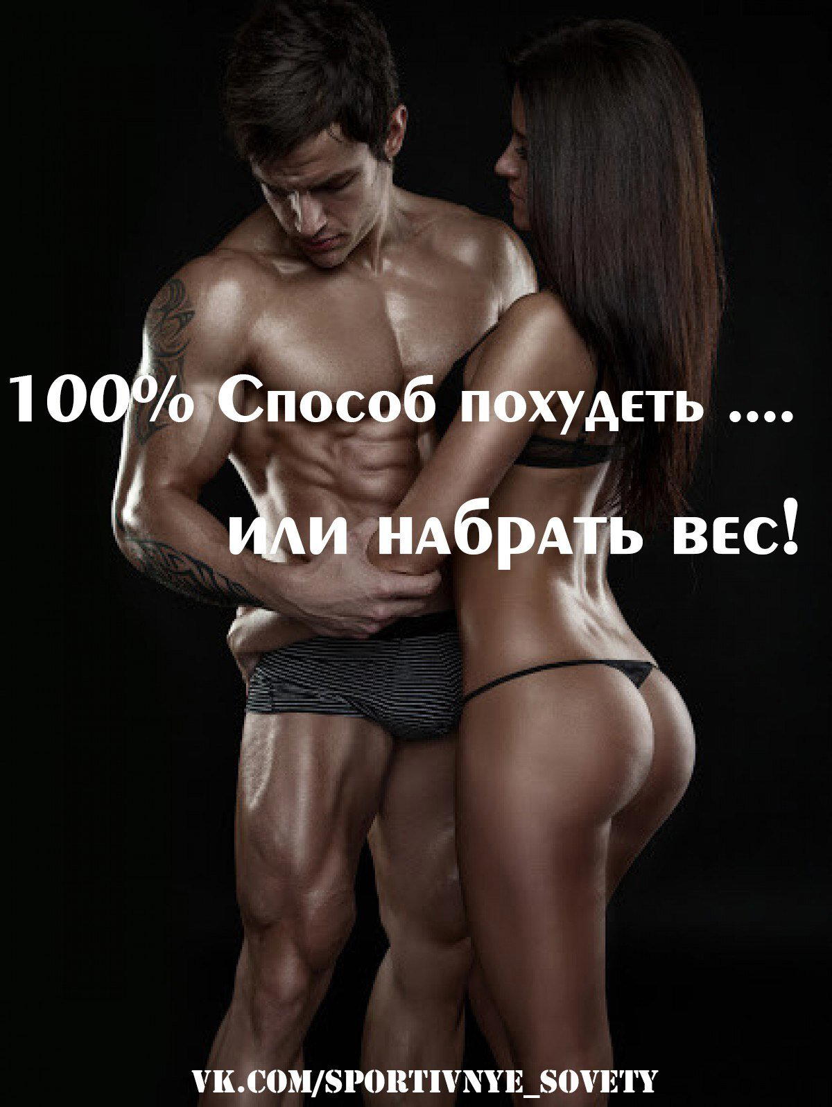 100% способ похудеть (или набрать вес)
