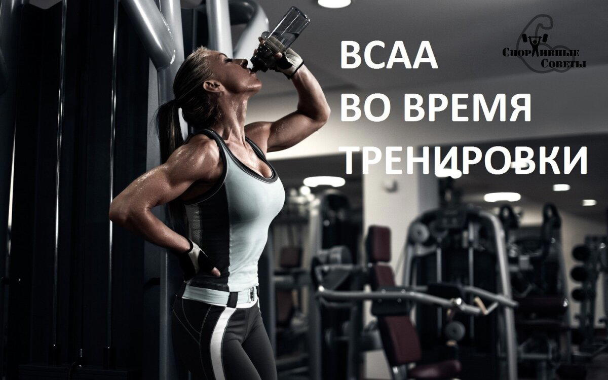 BCAA во время тренировки