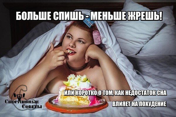 Больше спишь – меньше жрешь!