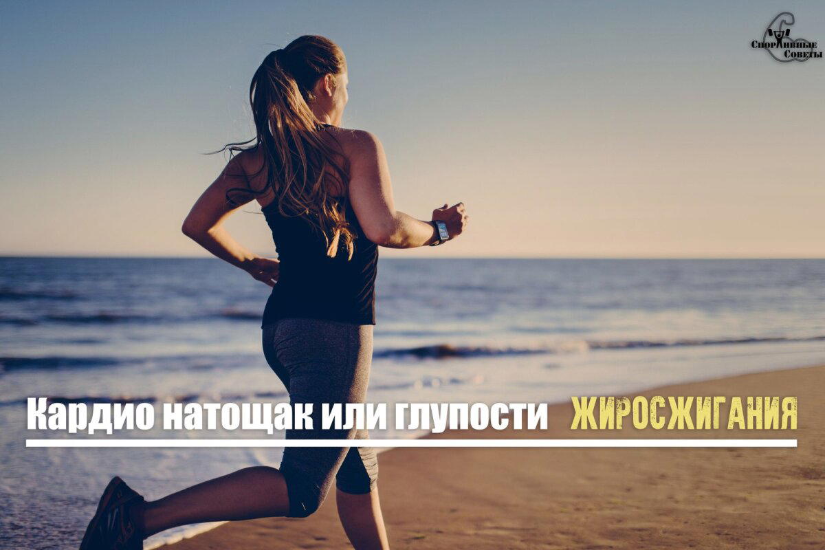 Кардио натощак или глупости жиросжигания