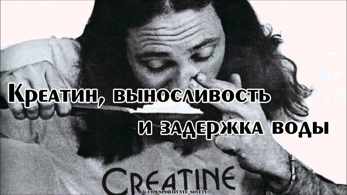 Креатин, выносливость, и задержка воды в организме