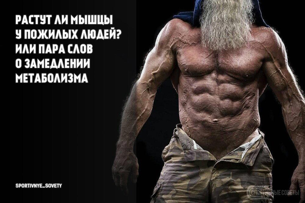 Растут ли мышцы у пожилых людей? Или пара слов о замедлении метаболизма