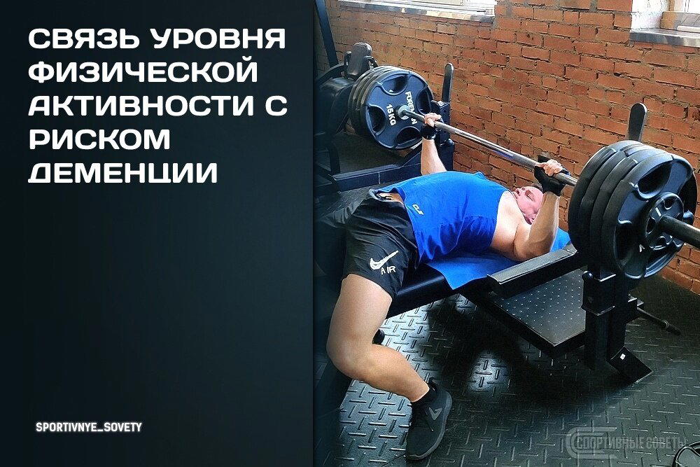 Связь уровня физической активности с риском деменции