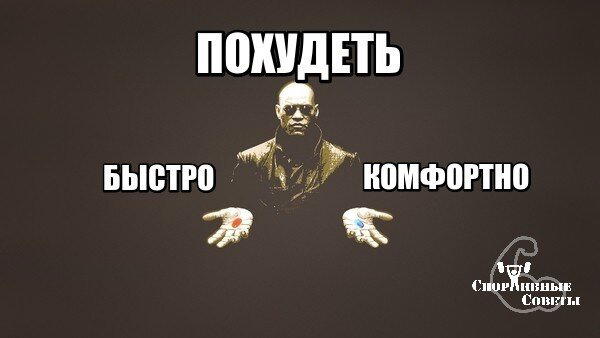 Похудеть: быстро или комфортно?