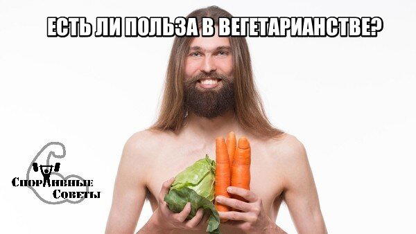 Есть ли польза в вегетарианстве?