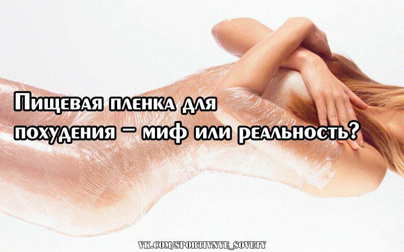 Обертывание пищевой пленкой для похудения