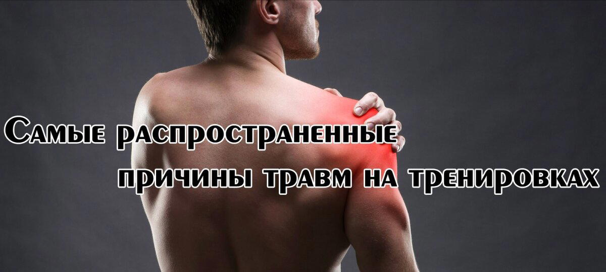 Самые распространенные причины травм на тренировках