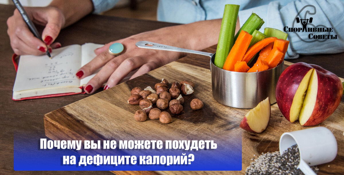 Почему вы не можете похудеть на дефиците калорий?