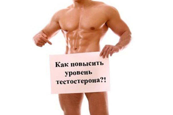 Как повысить тестостерон