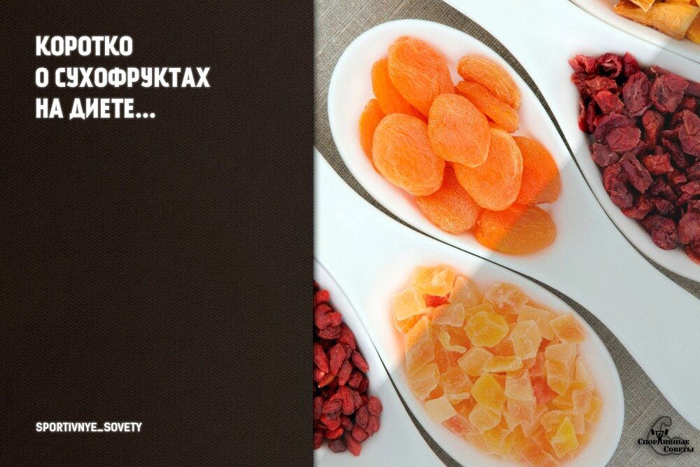 Коротко о сухофруктах на диете
