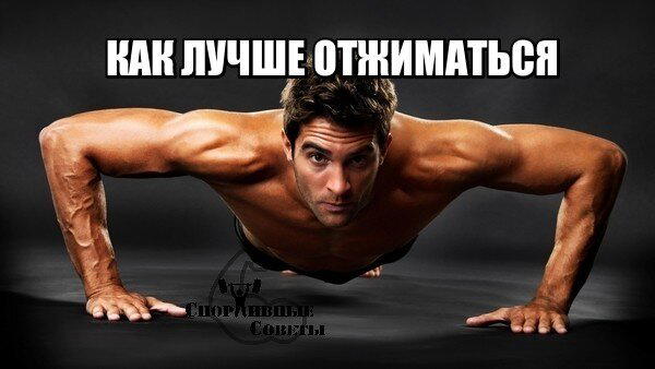 Как лучше отжиматься