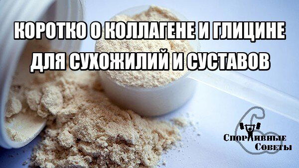 Коротко о коллагене и глицине для сухожилий и суставов