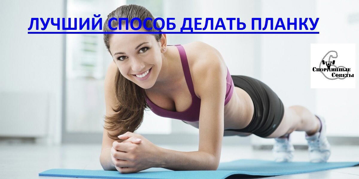 Лучший способ делать планку