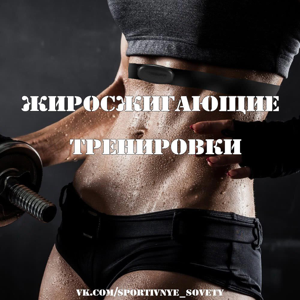 Существуют ли жиросжигающие тренировки?
