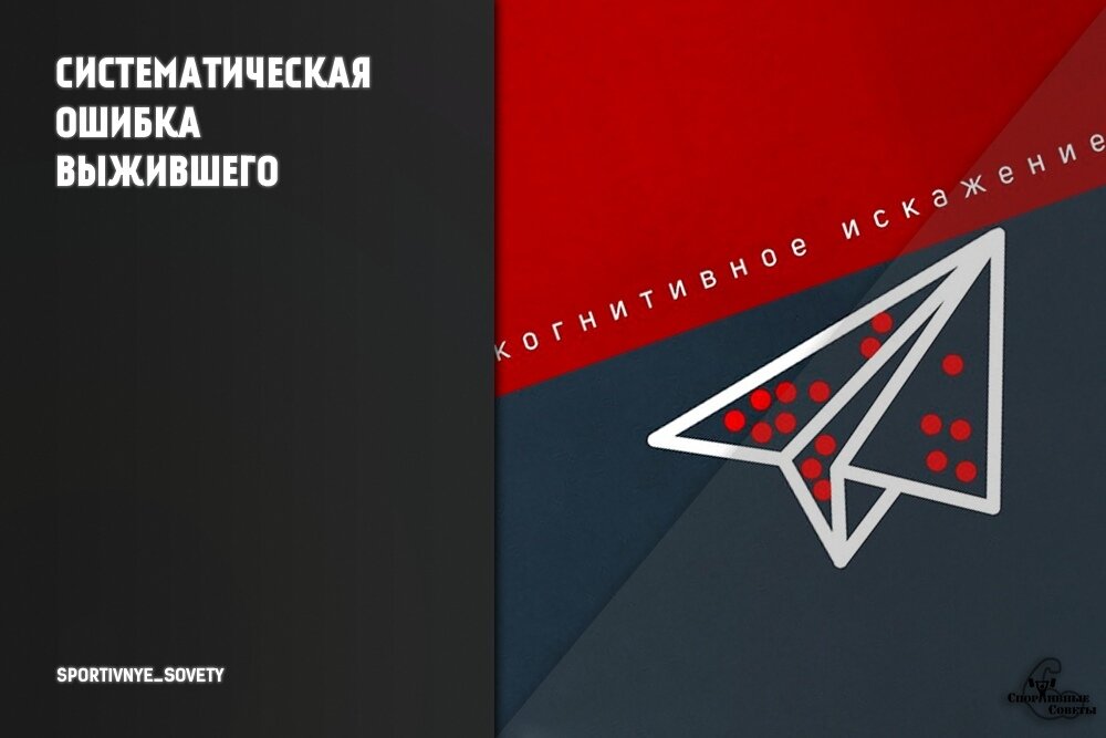 Систематическая ошибка выжившего
