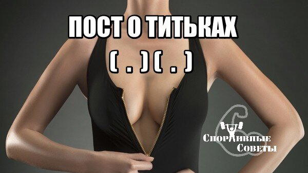 Пост о титьках