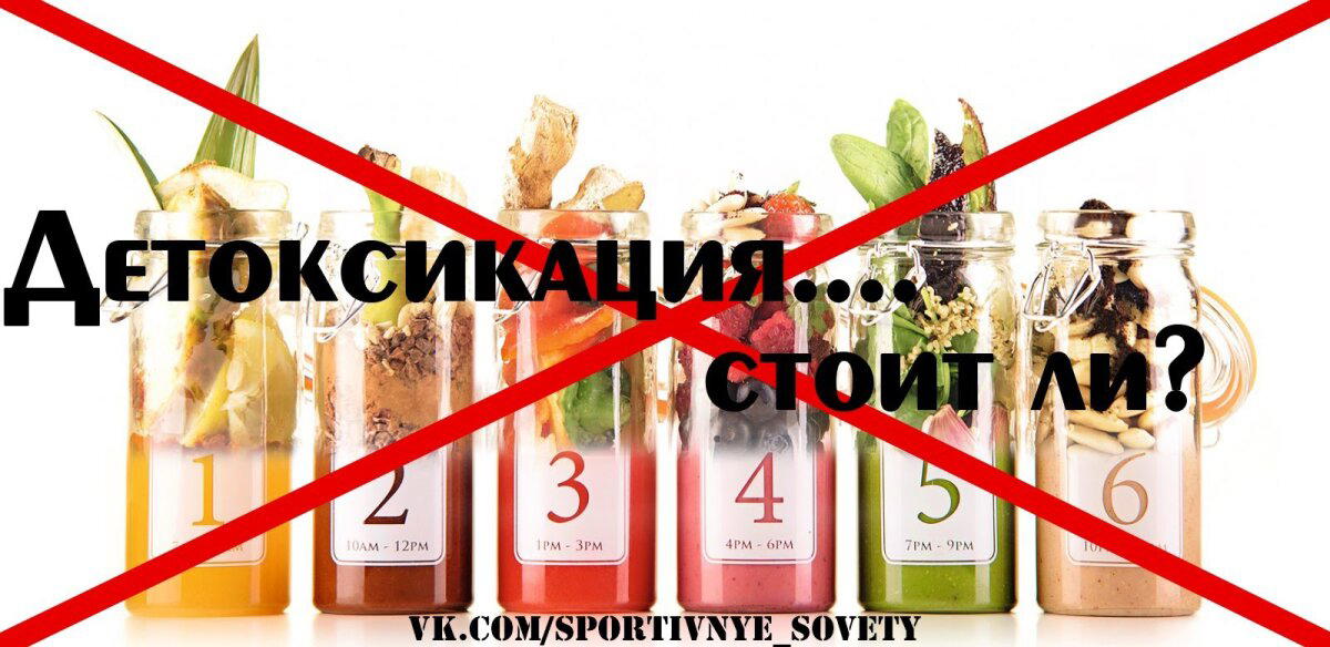 Детокс. Правда и мифы
