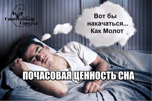 Почасовая ценность сна