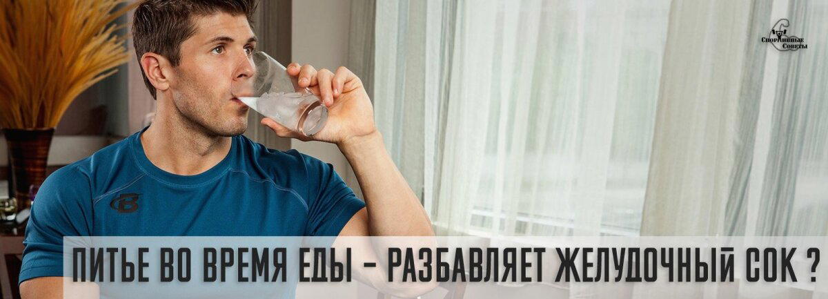 Питье во время еды разбавляет желудочный сок? (и прочая ересь)