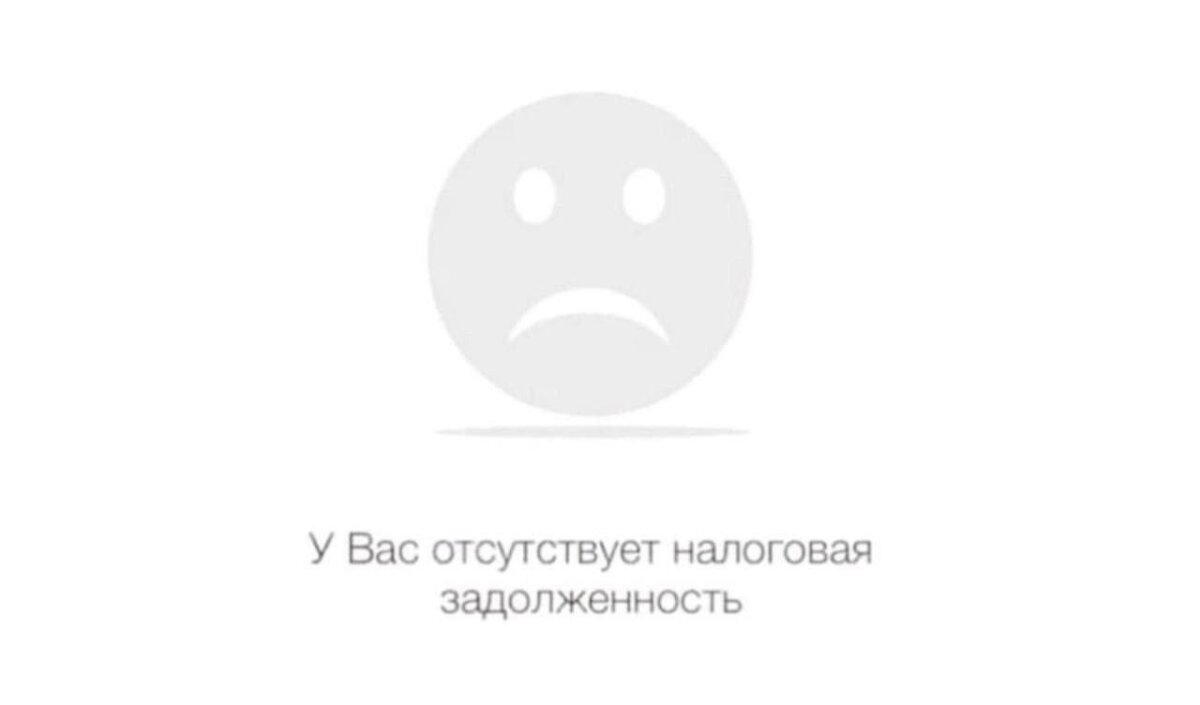 У вас отсуствует налоговая задолженность