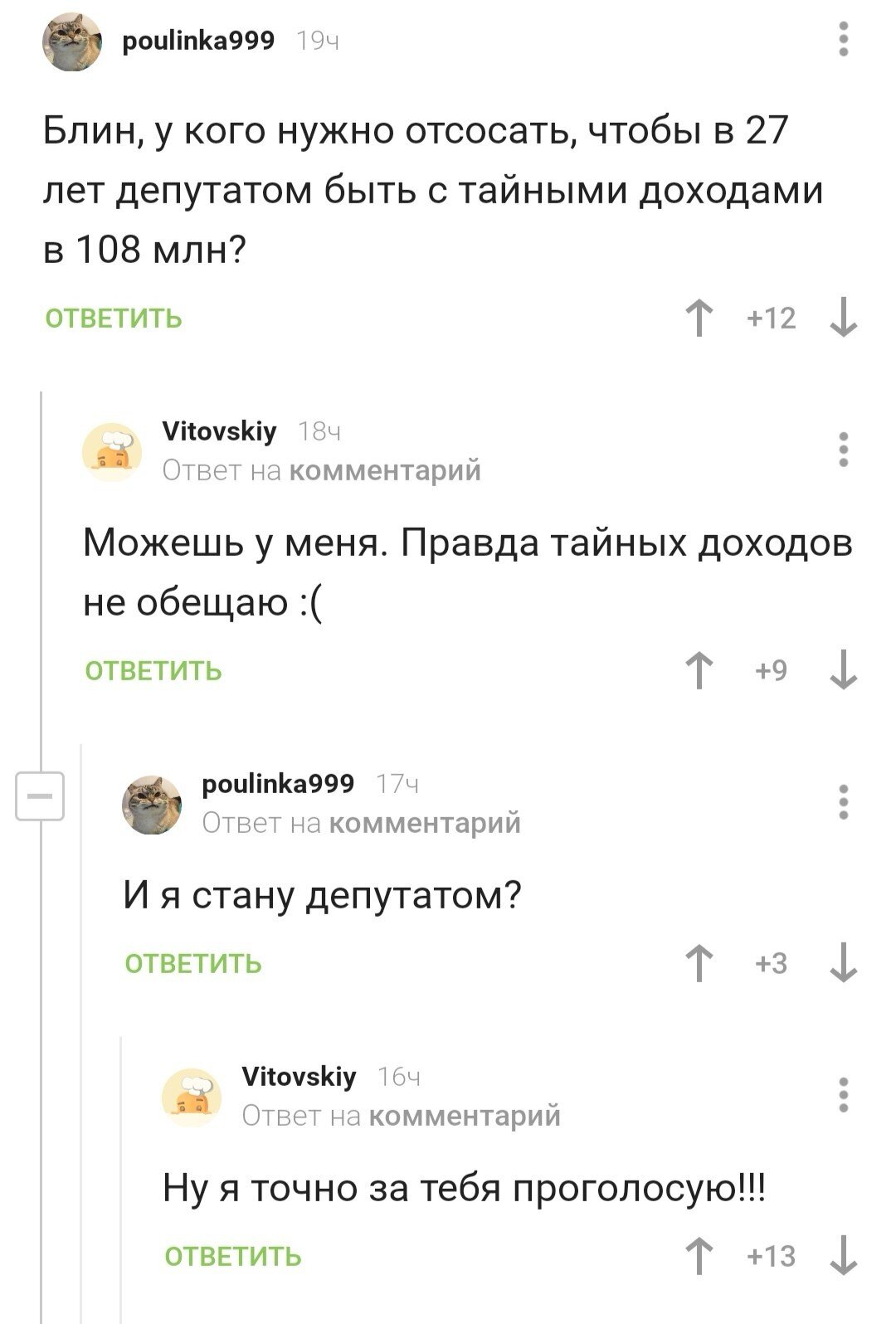 Я за тебя проголосую!