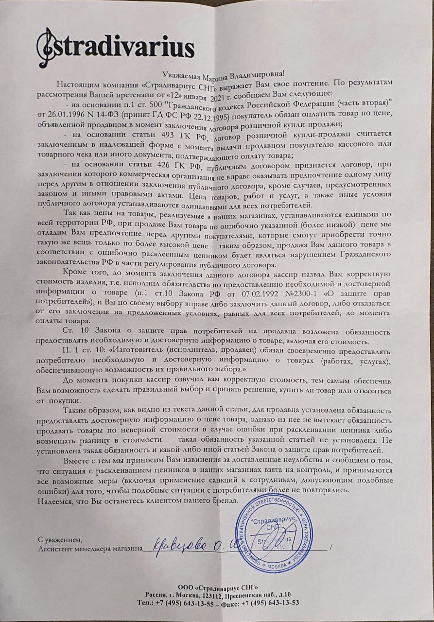 Как Stradivarius клал на законы РФ большой болт