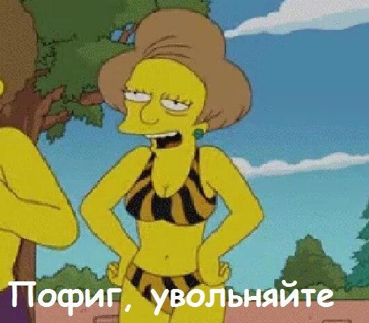 Всё в этом мире уже было в "Симпсонах" .