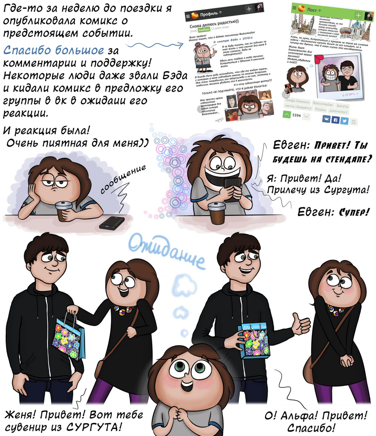 Комикс о том, как я встретилась с Badcomedian