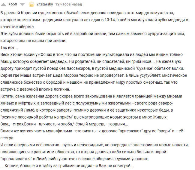 Ответ на пост «Маша и Медведь»