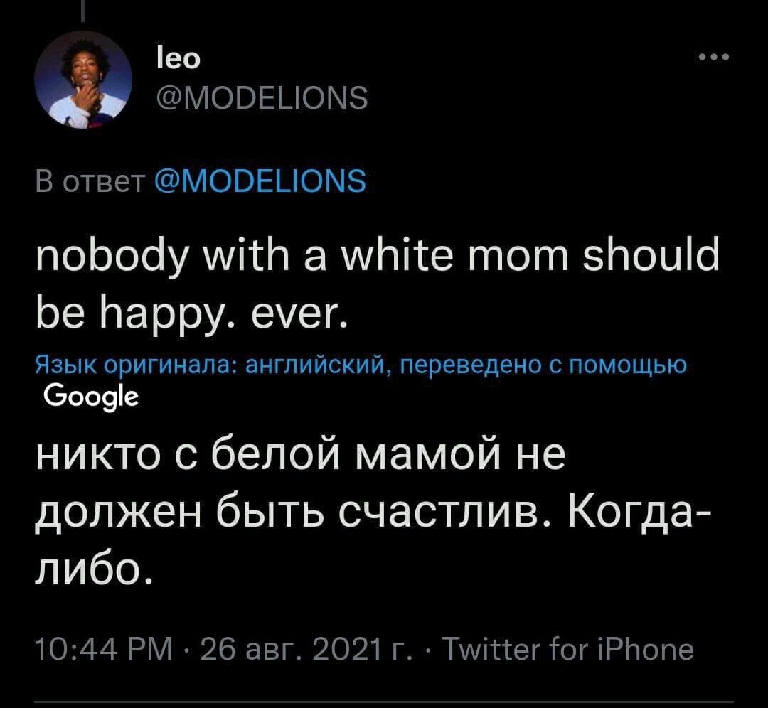Афроамериканец написал в Twitter: "никто с белой мамой не должен быть счастлив". Русские поставили его на место