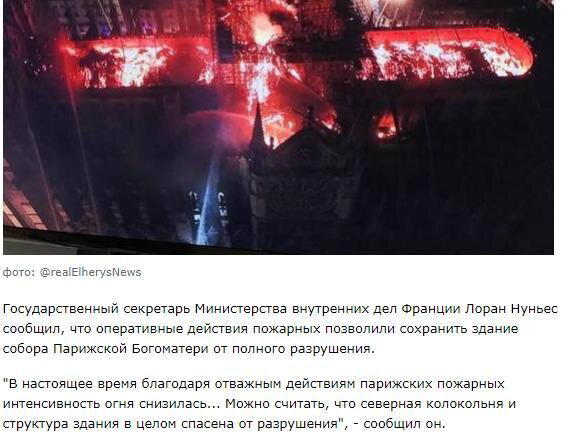 Хватит истерить. Остановитесь. Нотр-Дам спасен. Даже стулья внутри не обгорели.